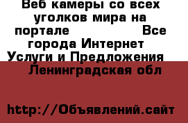 Веб-камеры со всех уголков мира на портале «World-cam» - Все города Интернет » Услуги и Предложения   . Ленинградская обл.